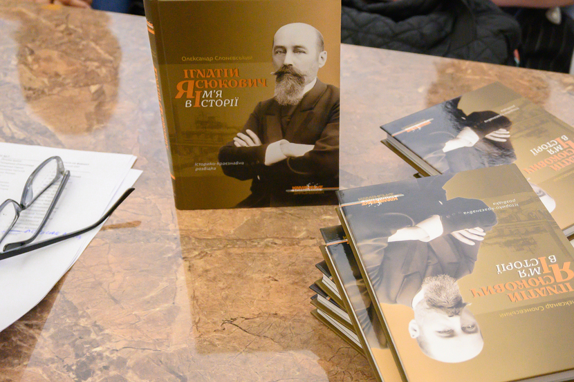 Презентація 05.06.2025р книги О.Слоневського «Ігнатій Ясюкович. Імя в історії»
